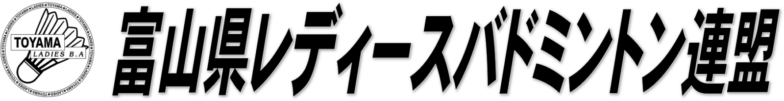 富山県レディースバドミントン連盟